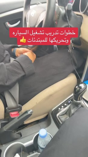 خطوات تدريب تشغيل السياره وتحريكها للمبتدئات