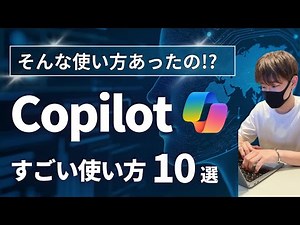 【初心者向け】Copilotすごい使い方10選【プロンプト例文も解説！】
