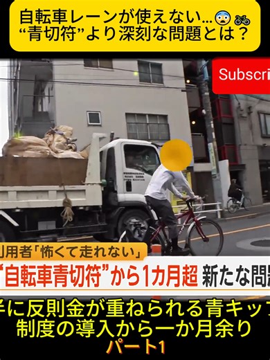 自転車レーンが使えない…😨🚲 “青切符”より深刻な問題とは？ 1 #自転車 #青切符 #交通ルール #路上駐車 #ニュース #安全運転 #社会問題 #話題