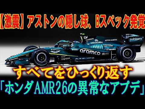 【衝撃リーク】アストンマーティンの逆襲が始まる！新型「Bスペック」AMR26の驚愕の姿とは？ホンダF1復活の鍵を握る独自のアップグレード内容を徹底解説！