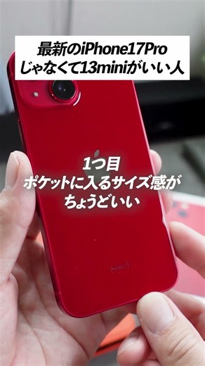 最新のiPhone17Proより、iPhone 13miniが向いてる人 3つ当てはまるかな？ #iphone17pro #iphone13mini