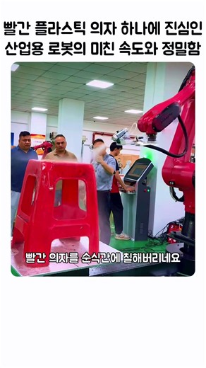 빨간 플라스틱 의자 하나에 진심인 산업용 로봇의 미친 속도와 정밀함