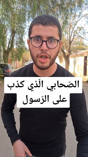 الصحابي الذي كذب الرسول