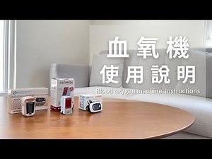 第一療輔具 血氧機使用說明