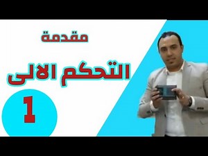 Classic Control 1 - Introduction to Industrial Automatic Control