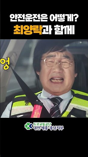 Safe Driving Guide by the Road Traffic Authority (feat. Choi Yang-rak)