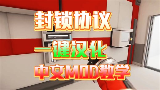 lockdownprotocol封锁协议中文教学！一键汉化超简单！