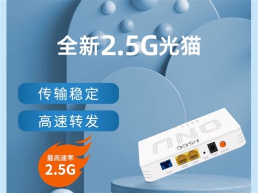 鸿升HSGQ-Z110 2.5G光猫设置教程，设置简单，突破千兆宽带利器，跑满2000M宽带，替换电信移动联通广电天威宽带