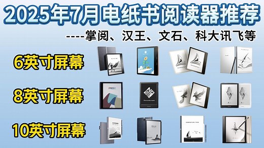 2025年7-8月电纸书阅读器选购推荐！6英寸、7英寸、8英寸、10英寸等电纸书/墨水屏怎么选？覆盖900-4000价位|掌阅、汉王、文石等电子书阅读器推荐！