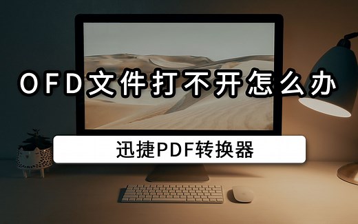 OFD文件打不开怎么办