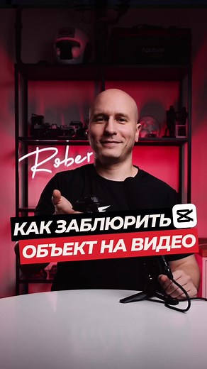 Как заблюрить (размыть) объект на видео в CapCut Простая и полезная функция, на тот случай, если тебе не заплатили за рекламу, но видео ты уже снял 😂 #какснимать #капкат #capcut #кэпкат #капкут #монтажвидео