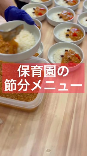保育園の節分にぴったりなキーマカレー
