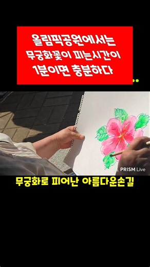 🌸잠실 올림픽공원 무궁화꽃이 피었습니다 #민주주의의꽃선거