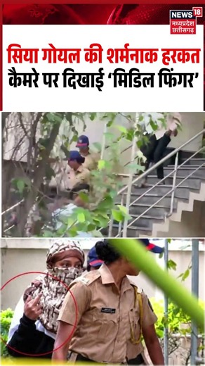 Siya Goyal Middle Finger Viral Video: सिया गोयल की शर्मनाक हरकत कैमरे पर दिखाई ‘मिडिल फिंगर’