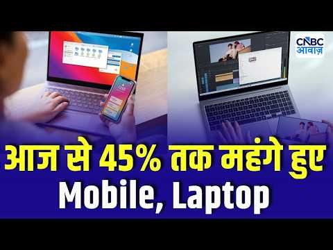 45% तक महंगे हुए Mobile, Laptop | AI, RAM, स्टोरेज की कीमतें बढ़ने का असर