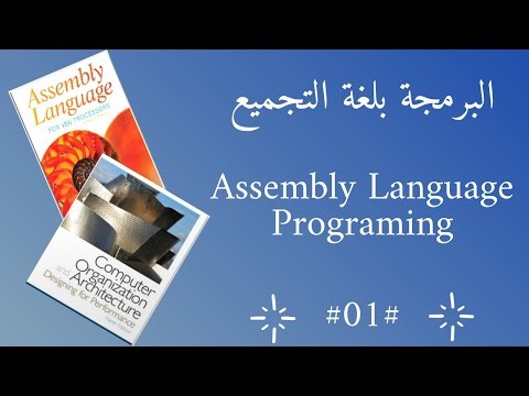 001 Basic Concepts of Assembly Language - المفاهيم الأساسية للغة التجميع