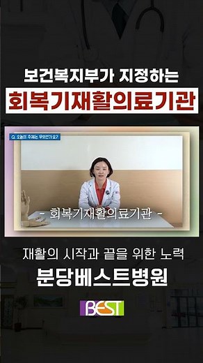 보건복지부가 지정한 회복기 재활의료기관, 무엇이 다를까?｜회복기 재활 지정병원