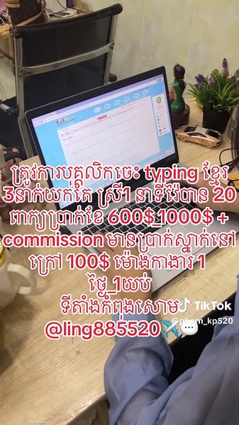 ត្រូវការបុគ្គលិកចេះ typing ខ្មែរ 3នាក់យកតែ ស្រី1 នាទីវ៉ៃបាន 20 ពាក្យប្រាក់ខែ 600$_1000$ commission មានប្រាក់ស្នាក់នៅក្រៅ 100$ ម៉ោងកាងារ 1 ថ្ងៃ_1យប់ ទីតាំងកំពុងសោម @ling885520✈️💬 #西港 #🇰🇭🇻🇳🇨🇳 #កំពុងសោម #foryoupage