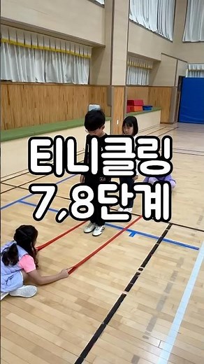 티니클링 7,8단계 #점프밴드 #티니클링 #초등체육 #체육활동 #체육수업 #shorts