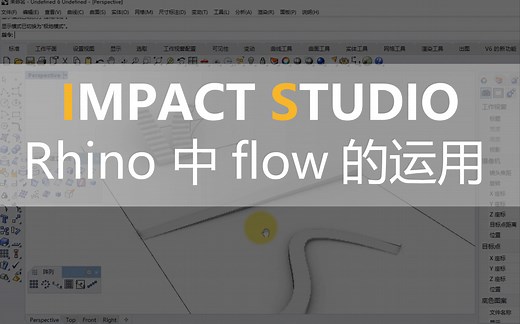 【实用】【技法】Rhino中flow的运用