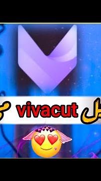 تنزيل vivacut النسخة pro اخر اصدار مع فتح جميع الميزات