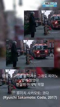 살면서 꼭 봐야 할 음악 다큐 한 편을 꼽으라면 — 류이치 사카모토: 코다 #shorts #류이치사카모토 #다큐멘터리 #일본음악 #클래식 #넷파일 #웹하드