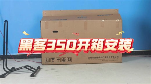 黑客350开箱安装视频来喽
