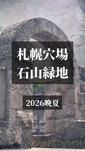 【保存推奨・この世界観を体感してほしい・札幌の穴場】 知る人ぞ知るという表現が相応しい札幌の公園、石山緑地。 何度も何度も行っている大好きな場所。 南北に分かれた緑地のうち、南ブロックは特に異世界感とアート要素が強い空間で、古代ローマかジブリかといった様相。 イベント時以外は人が少なく、写真映えもする穴場。 -------- 石山緑地 札幌市南区石山78-24外 駐車場あり（46台・7:00-21:00） 地下鉄南北線真駒内駅から真101、102のバスで石山東3丁目下車徒歩4分 （冬期間閉鎖） 北ブロックは遊具や展望台あり トイレあり -------- 札幌のあれこれを発信しています。フォローもお待ちしております！ -------- #札幌 #日本の絶景 #石山緑地 #札幌観光 #札幌穴場