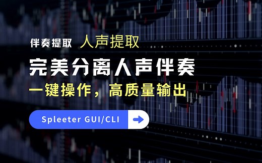 两款人声伴奏分离工具，完美提取伴奏，音频与视频都支持~