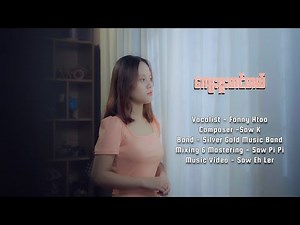 ကျေးဇူးတင်တယ် - Fanny Htoo (composer - Saw K)Gospel song