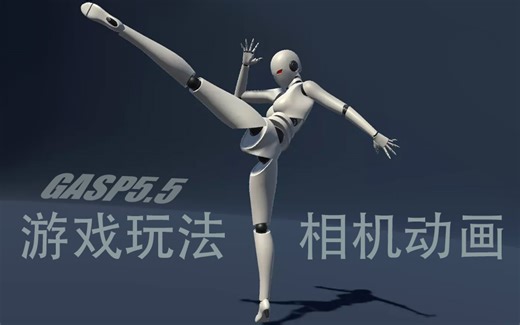 GASP5.5 如何制作游戏玩法相机动画