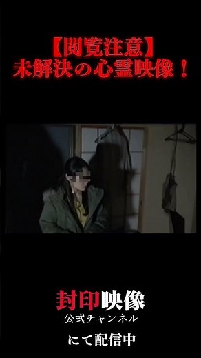【閲覧注意】「封印映像11 天井裏の呪念」未解決の心霊映像！#封印映像 #心霊 #ホラー #封印映像 公式 #shorts