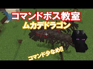 コマンドでムカデドラゴン!! 新execute対応!!コマンド少なめ!!