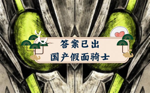 答案已出 国产假面骑士 亚克01金属簇蝗测评