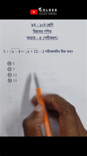 Class 9-10 Higher Math Chapter 5 Objective 2 #সমীকরণ #HigherMath #Shorts #ForYou #sscmath #Equation #golderstudyarena | Golder Study Arena