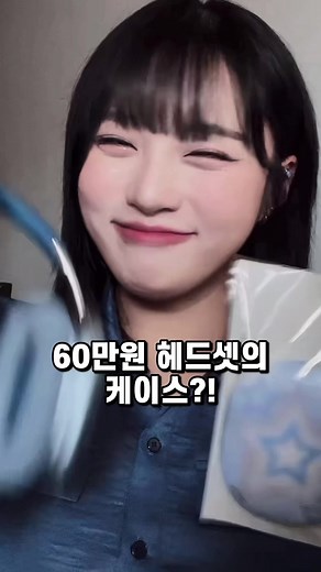 60만원 헤드셋 @미나상🎀 스타일로 꾸며보기✨💭 #추천 #fyp #파트너크리에이터 #틱톡패션