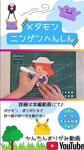 【ポケモン折り紙】ぽこポケ⭐︎メタモン(ニンゲンへんしん) #ポケモン #折り紙 #ぽこポケ #メタモン #pokemon #origami #pokemonpokopia