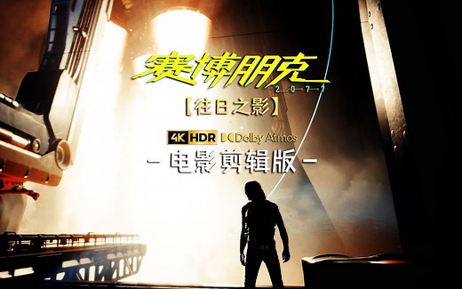 【赛博朋克2077：往日之影】电影剪辑版丨英配女V丨观影向 剧情电影丨4K HDR 5.1声道「游影社」