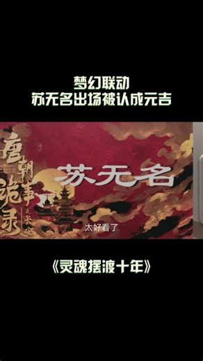 苏无名#杨志刚 出场，#唐朝诡事录之长安 和#灵魂摆渡十年 梦幻联动上啦~#一起追剧综