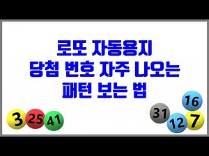 로또 자동용지 당첨 번호 자주 나오는 패턴 보는 법