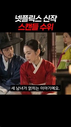 넷플릭스 역대급 수위의 청불 신작 스캔들! 손예진의 24년 만의 복귀와 지창욱, 나나의 파격 변신! 조선시대 은밀한 사랑 내기와 숨 막히는 심리전, 이번 주말 바로 정주행각!