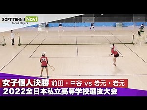 2022全日本私立高等学校選抜大会 女子個人/決勝 前田・中谷(須磨学園)vs 岩元・岩元(和歌山信愛)