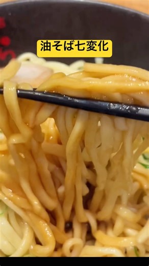 油そばは味変してナンボ #油そば #ラーメン #ぶらぶら