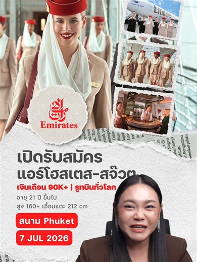 Emirates เปิดรับสมัครสนามภูเก็ตแล้ววว‼️✈️ 🗓️ 7 JULY 2026 📍 เงินเดือนหลักแสน พร้อมกับรูทบินทั่วโลก 📍 อายุ 21 ปีขึ้นไป เตรียมตัวให้หร้อม แล้วลุยกันเลย ❤️✨ #พี่มีนาสอนแอร์ #แอร์โฮสเตส #สมัครแอร์โฮสเตส #emirates