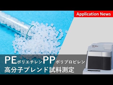 ポリエチレン(PE)-ポリプロピレン(PP)ブレンド試料の測定【DSC】