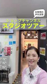 [Responding to customer feedback] Shop Channel Studio Tour by Otsuki Cast #ShopChannel #StudioTou...