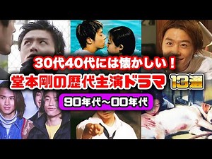 【ゆっくり解説】今の子は知らない？役者としても大活躍だった堂本剛の懐かしい歴代名作主演ドラマ13選 ジャニーズ KinKi Kids 90年代 2000年代 平成