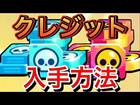 [Brawl Stars] How to get credits! [How to get characters]