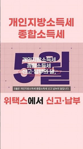 개인지방소득세 종합소득세 위택스에서 신고 납부하세요!