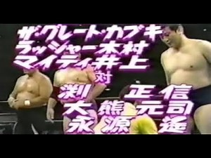 全日本プロレス カブキ、ラッシャー木村、マイティー井上組 vs 渕正信、大熊元司、永源遥組